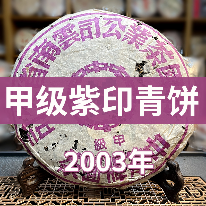 2003年黎明茶厂甲级紫印绿印青饼357g 饼茶老茶普洱茶生茶