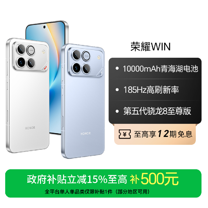 【国家补贴】荣耀WIN手机第五代骁龙8至尊旗舰芯10000mAh青海湖电池