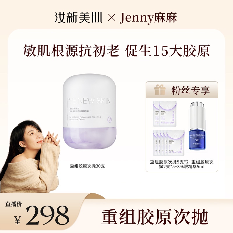 【jenny麻麻专属】汝新美肌重组胶原蛋白赋能焕颜次抛精华液DR