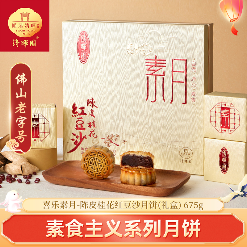 清晖园 S1 喜乐素月-陈皮桂花红豆沙月饼礼盒