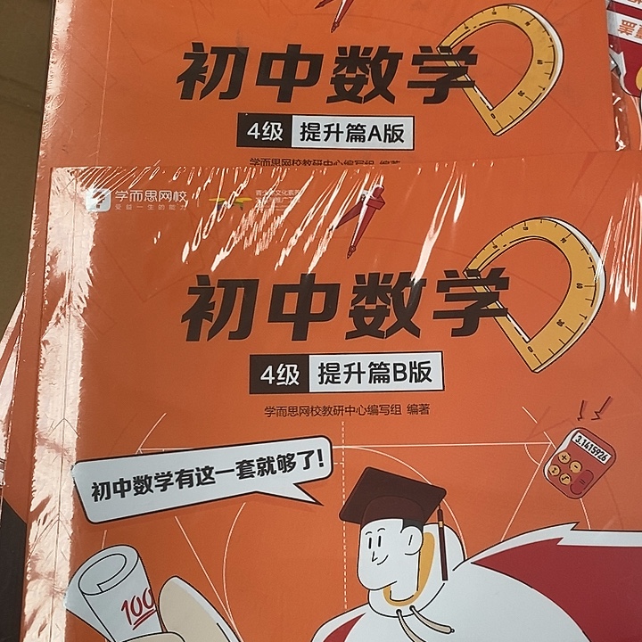 初中数学四级。发三本