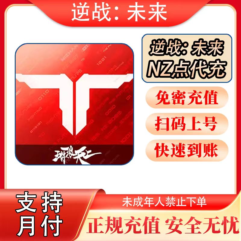 【支持月付】逆战未来点券充值国服NZ点代充鬼吹灯精绝女王无垢之春