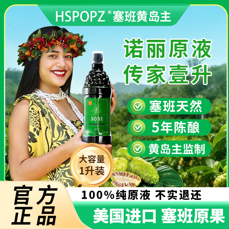塞班岛进口诺丽果酵素原液原浆植物饮料正品保障品牌直发
