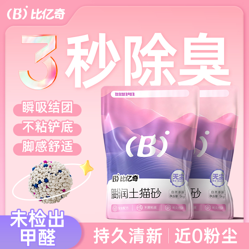 比亿奇膨润土防臭无粉尘除细菌0甲醛高效吸水精品猫砂推荐