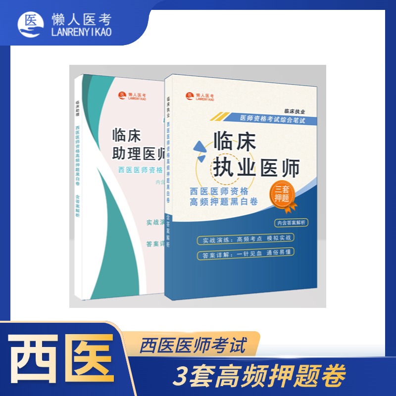 西医医师资格【考前冲刺黑白卷】+重点章节精讲课