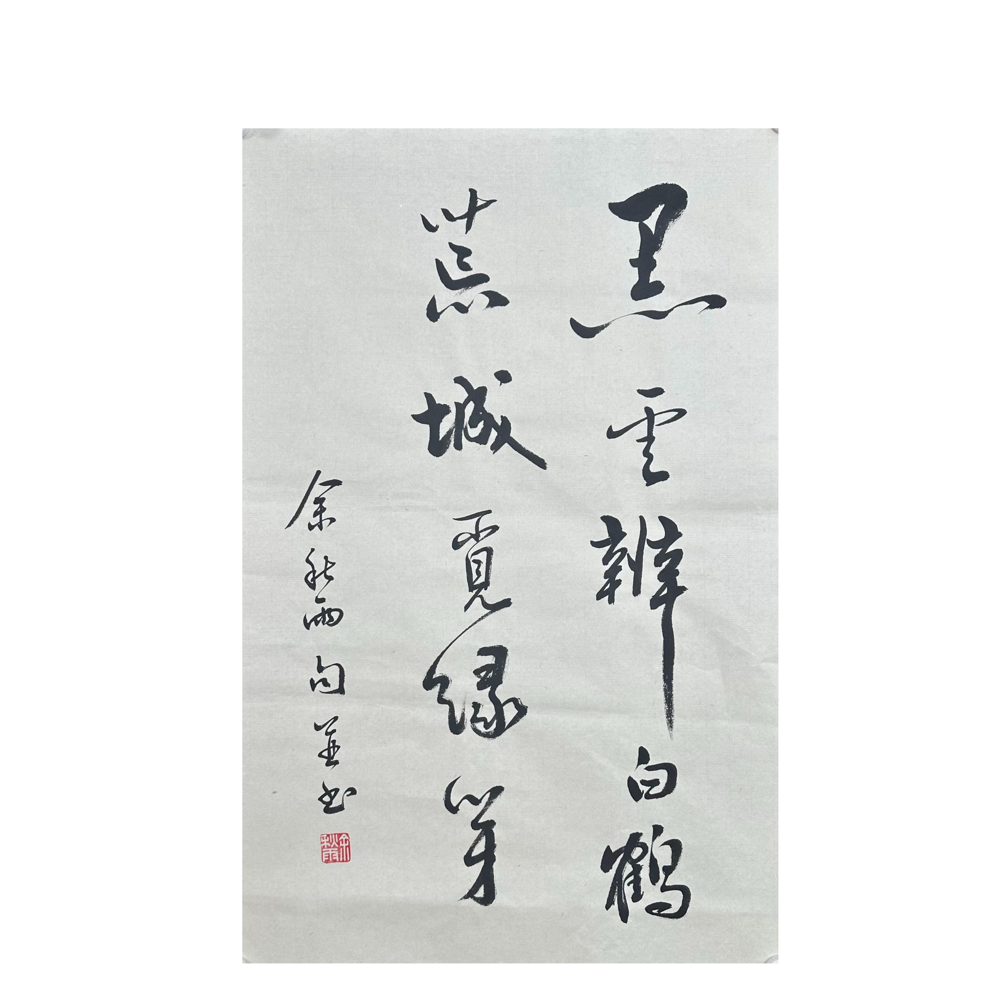 Y-R-3260 余秋雨 书法 45cm×70cm 软片