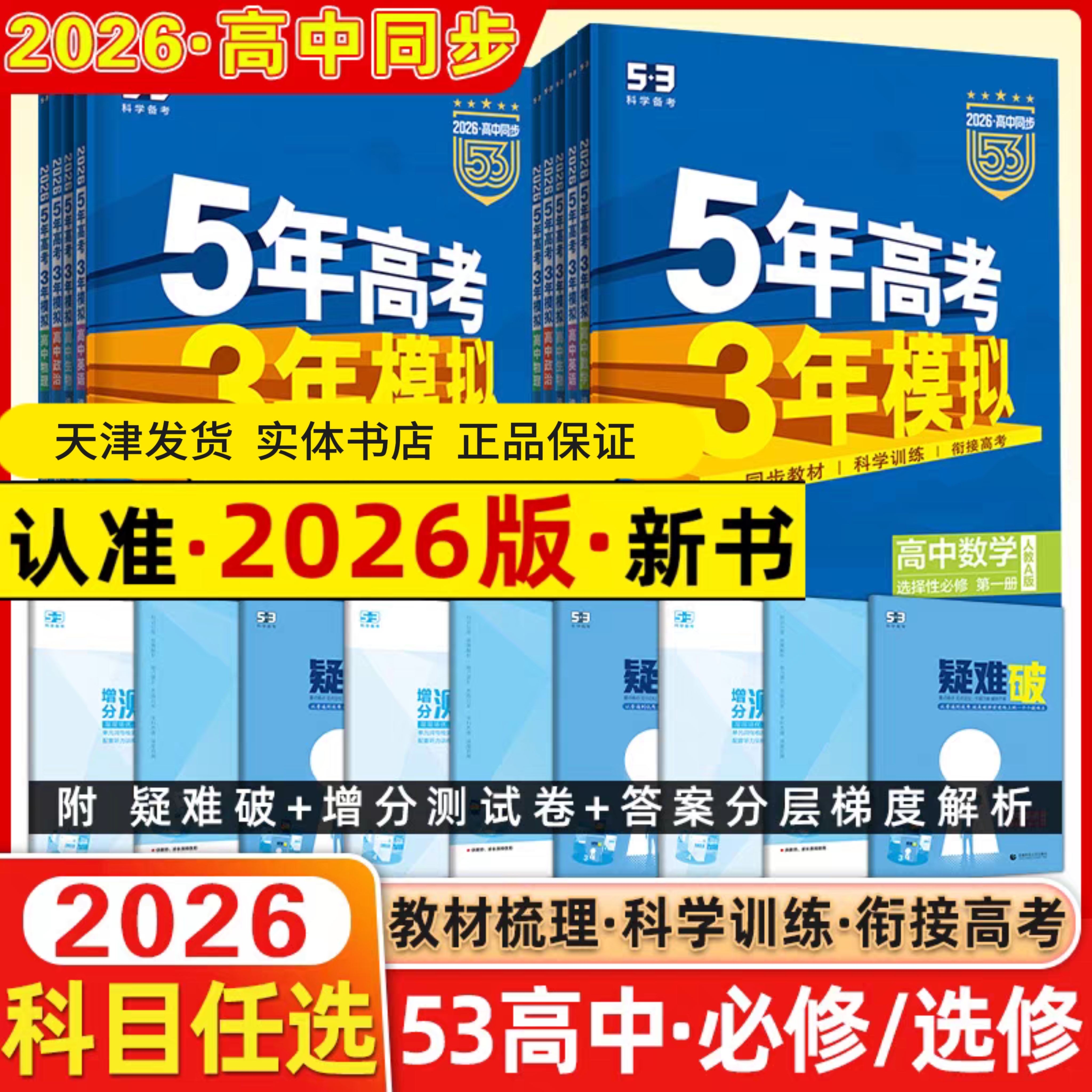 2026版五年高考三年模拟同步练习册高一高二必修选修