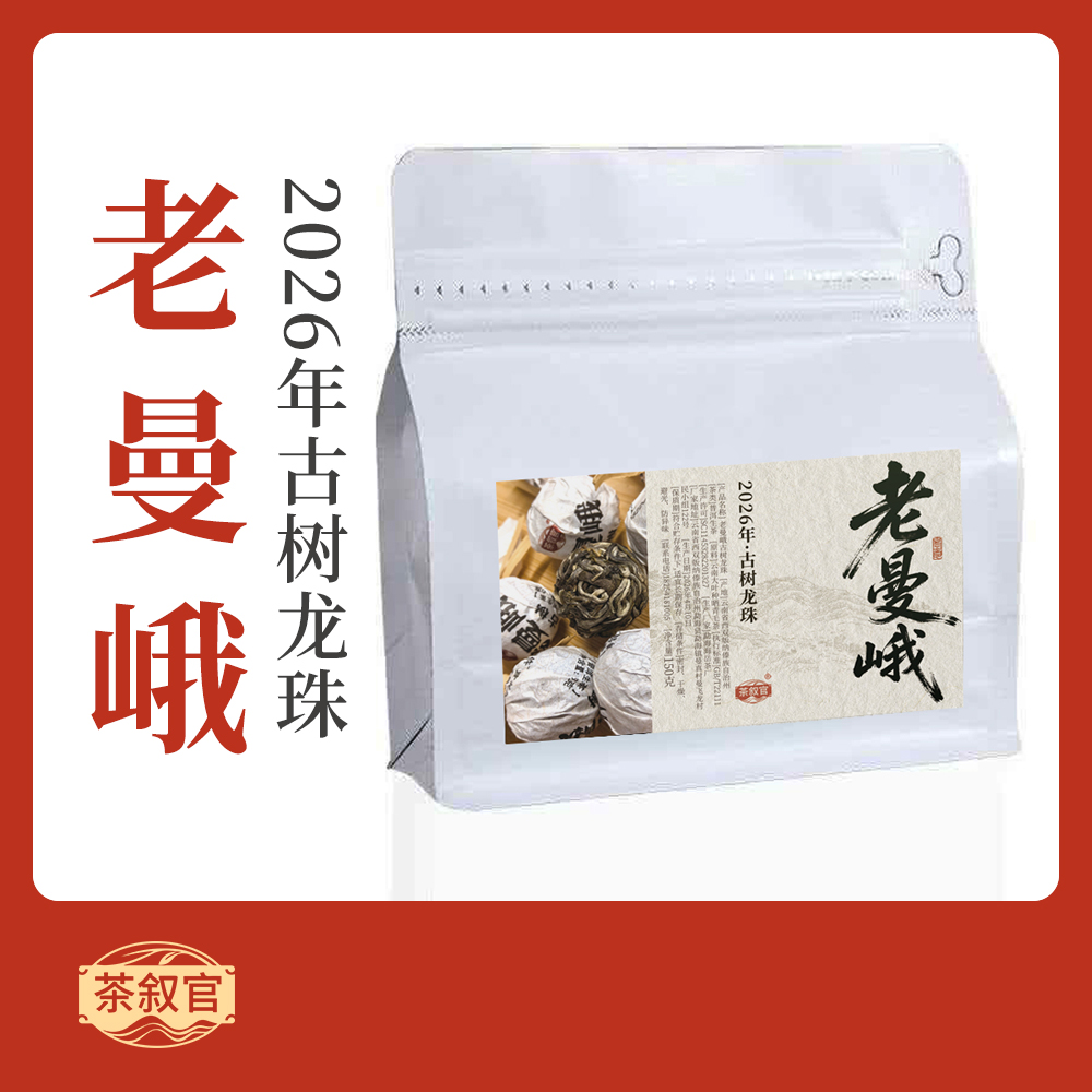 【2026甜曼峨纯古树龙珠】甜润带花香 甜曼娥 150g