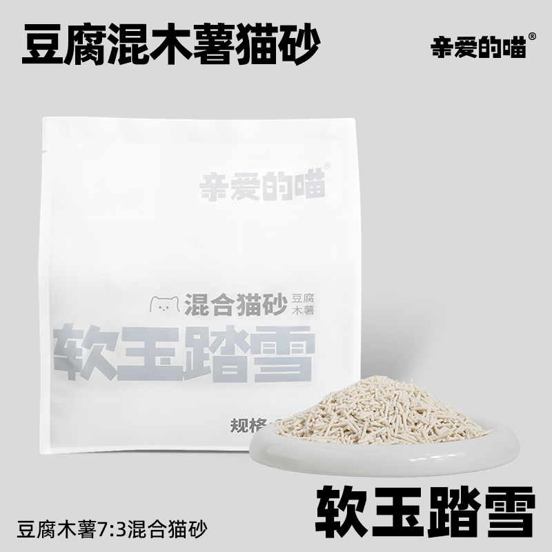 亲爱的喵软玉踏雪豆腐木薯混合猫砂7比3不易带出不易粘底豆腐猫砂