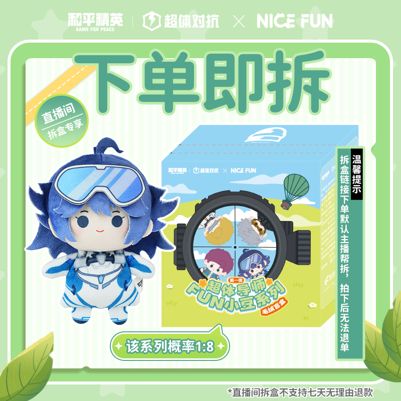 【直播在线拆盒】NICEFUN×和平精英超体导师系列第一弹FUN小豆盲盒