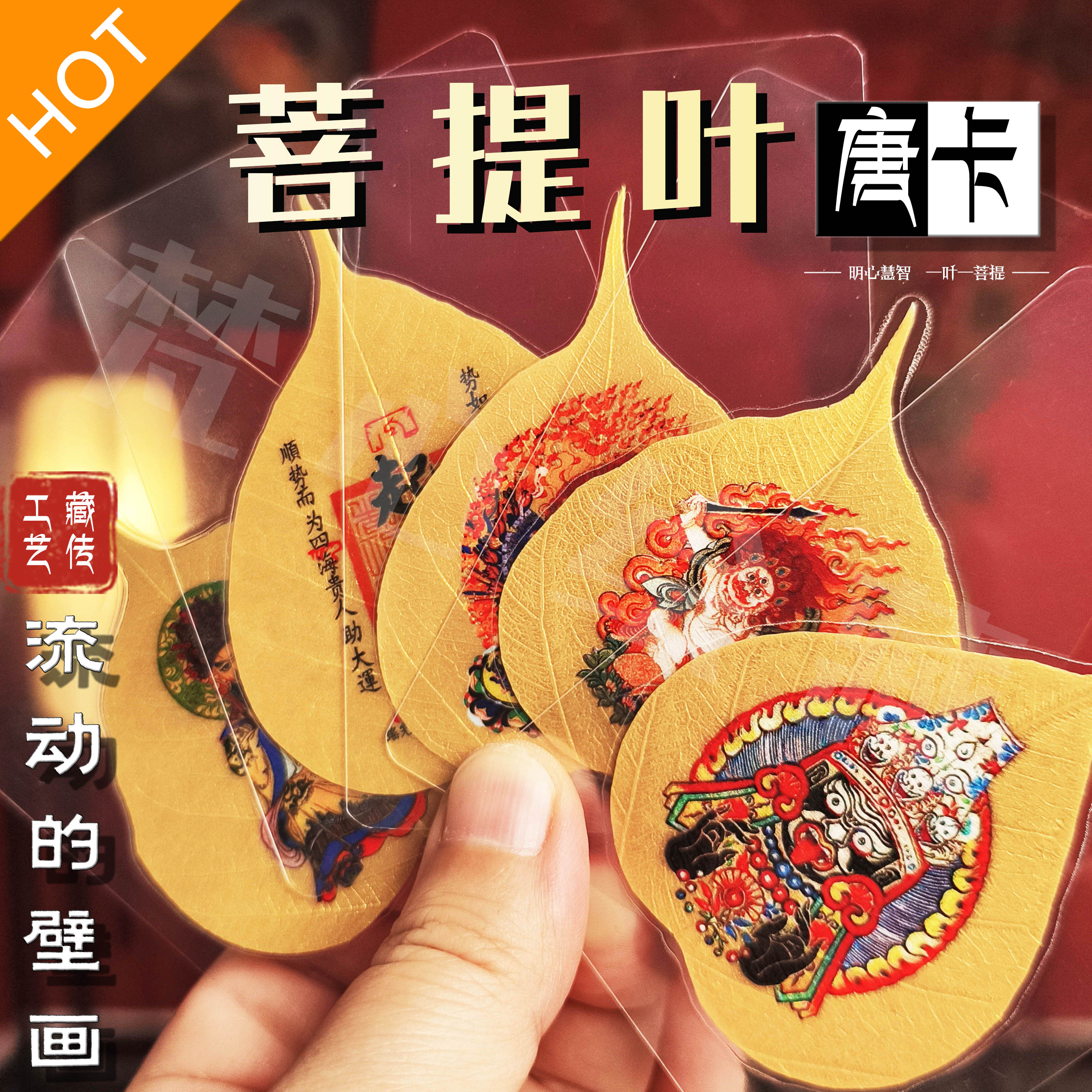 【直播-专属】菩提叶手机贴本命佛文殊五爷财库药师佛莲花生唐卡