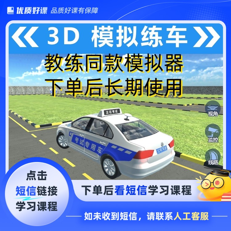 3D模拟练车 驾考全套技点击短信链接学习课程)
