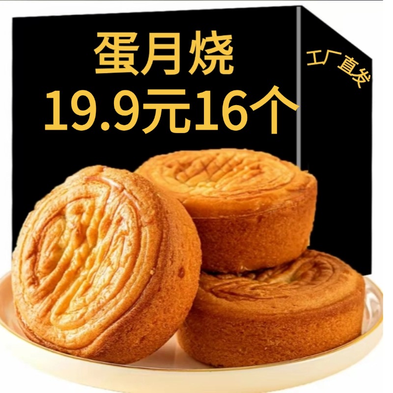试吃2个【50克*16个】蛋月烧软皮月饼网红零食老式糕点早餐多口味