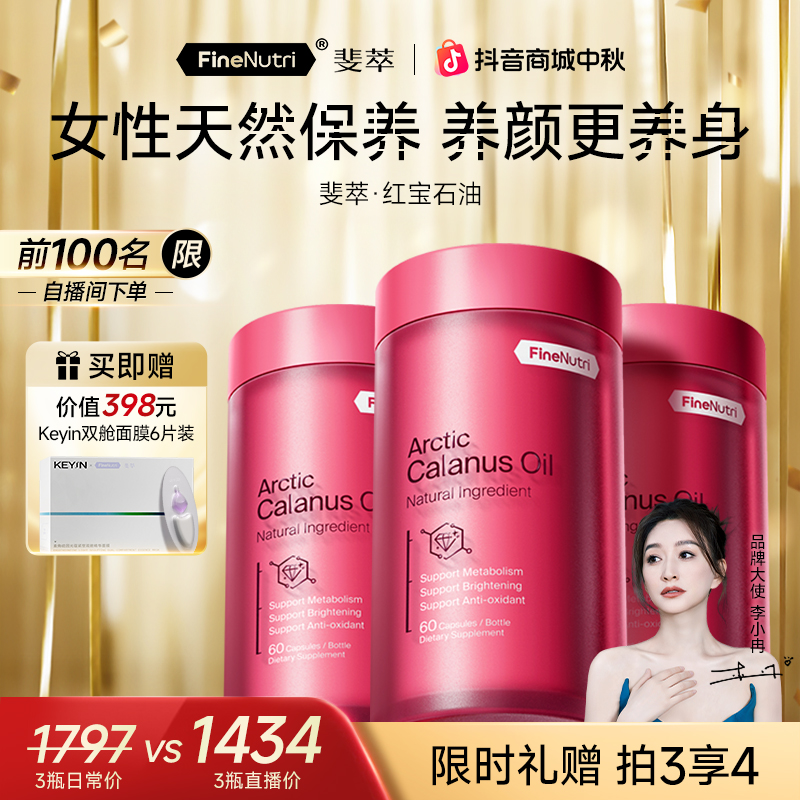 【宋轶推荐】FineNutri斐萃北极红宝石油omega3鱼油虾青素抗氧代谢
