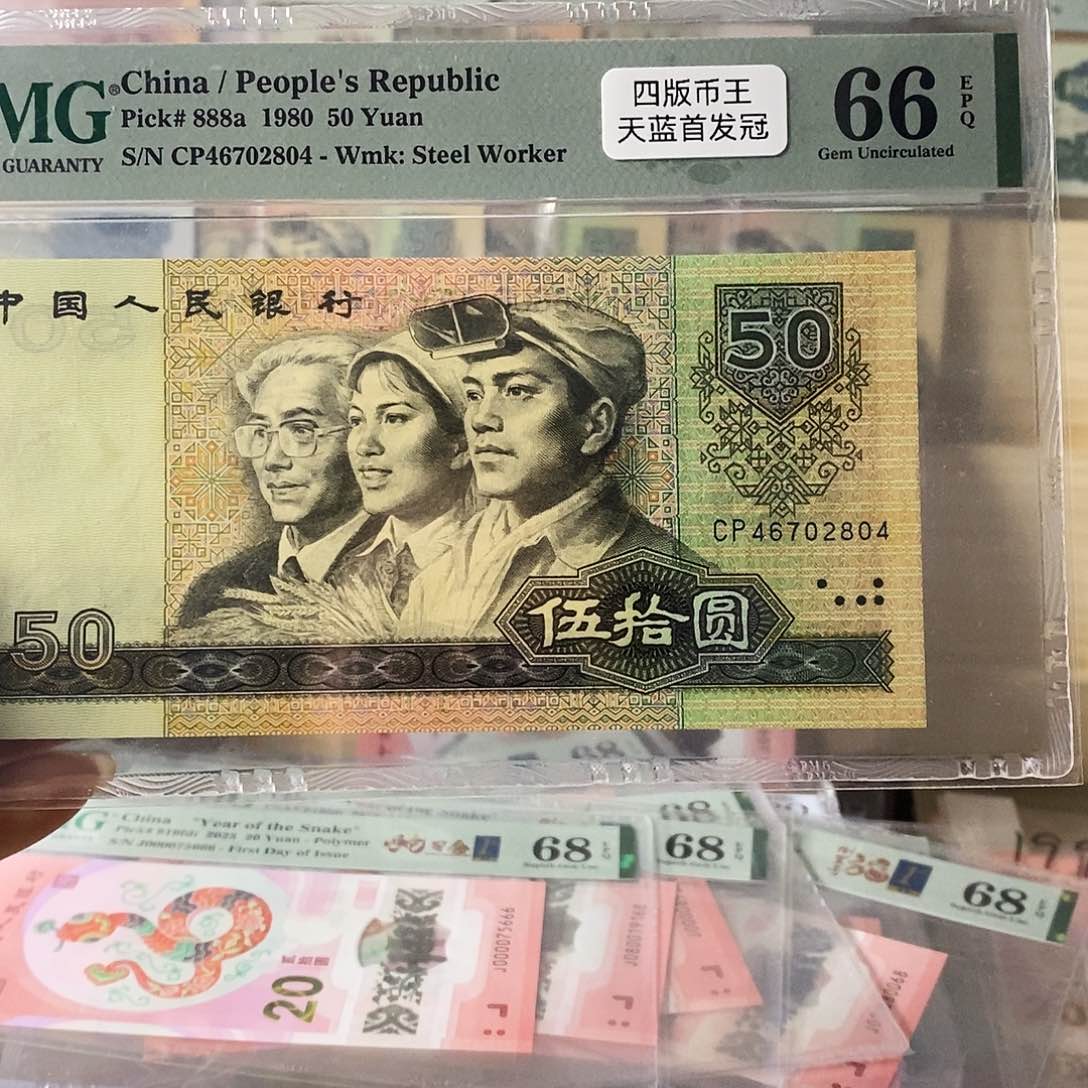第四套人民币8050天蓝首发冠