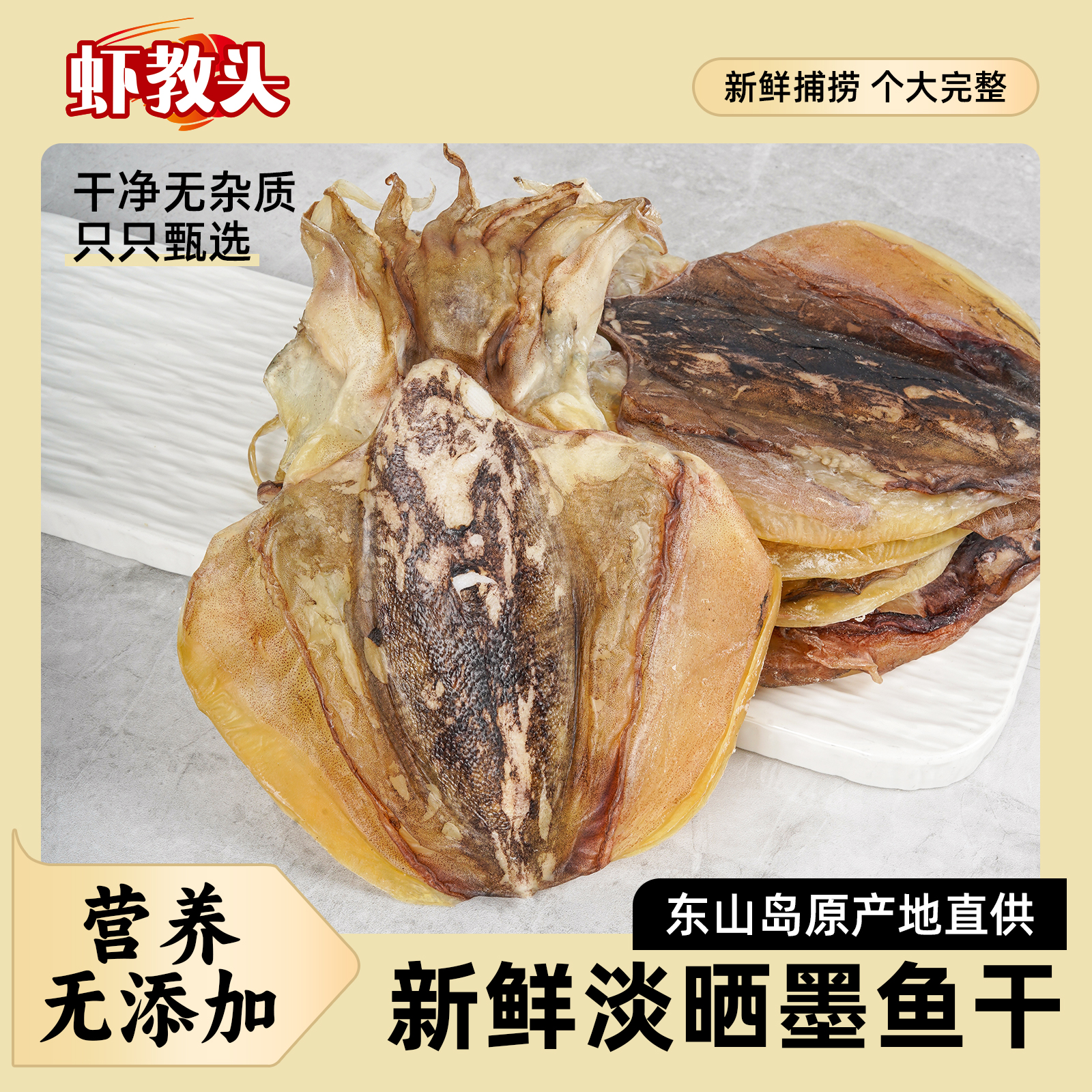 【虾教头】正宗天然日晒东海墨鱼干煲汤海鲜干货大号乌贼干目鱼干