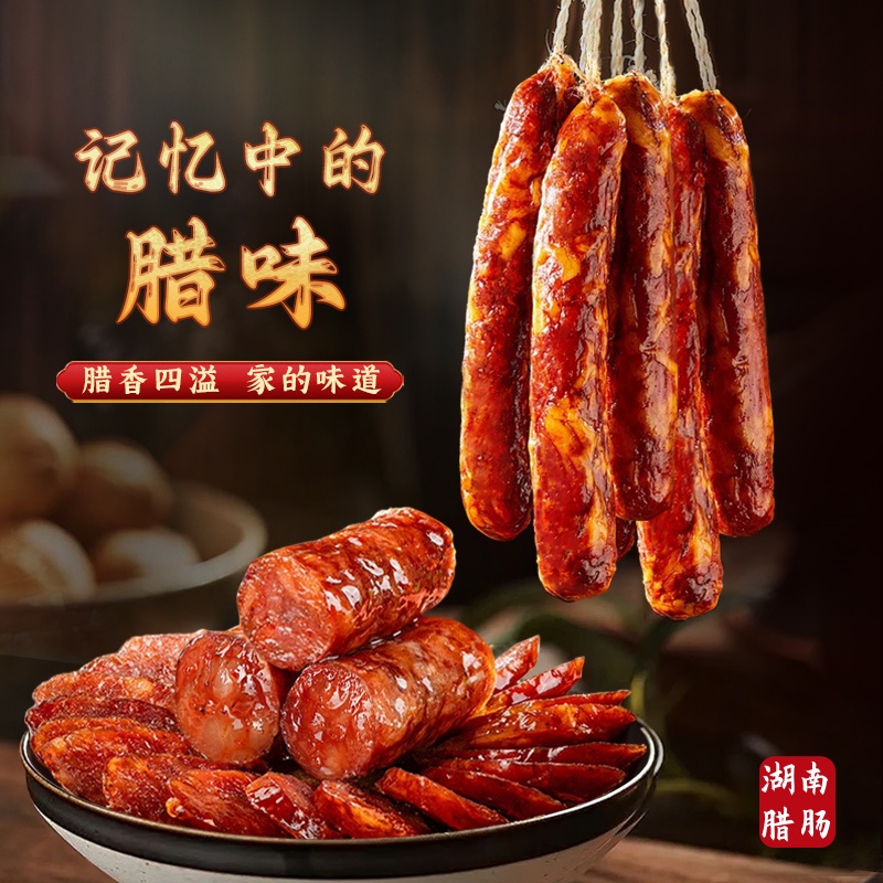 麻辣腊肠湖南特产农家自制柴火烟熏腊肠麻辣香肠农家腊味精选