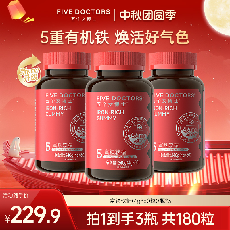 五个女博士富铁软糖每粒含铁4.6mg 5重有机铁 4g*60粒正品3瓶装