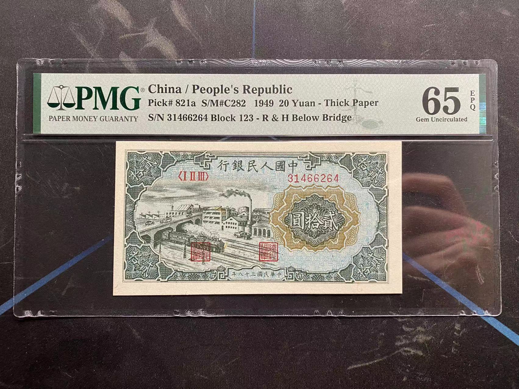 福利:第一版人民币二十元立交桥pmg65EPQ，季军分，立交桥pmg65E