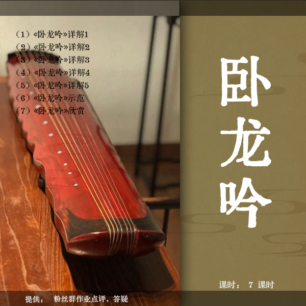 《卧龙吟》古琴移植曲视频教程（逐句讲解）正调