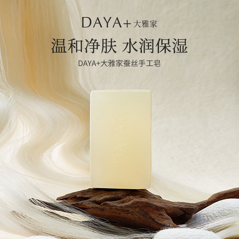 DAYA+大雅家天然精油洁肤洁面保湿蚕丝手工皂
