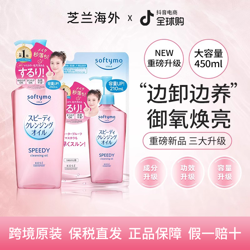 KOSE高丝卸妆油450ml套装眼唇脸深层清洁植萃水感温和养肤敏肌女