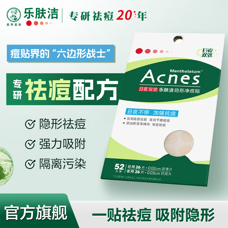 曼秀雷敦痘痘贴乐肤洁隐形遮瑕净痘控油修护啫喱轻薄舒缓淡化痘印