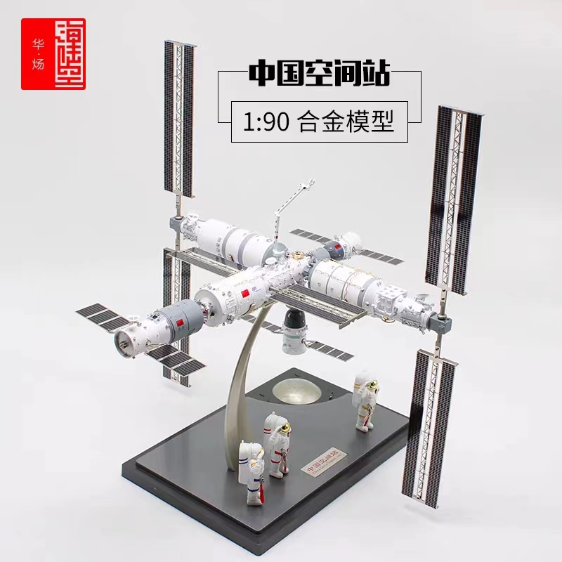 航天自营 1:90中国天宫空间站 问天舱 梦天舱 四组合 六组合 合金