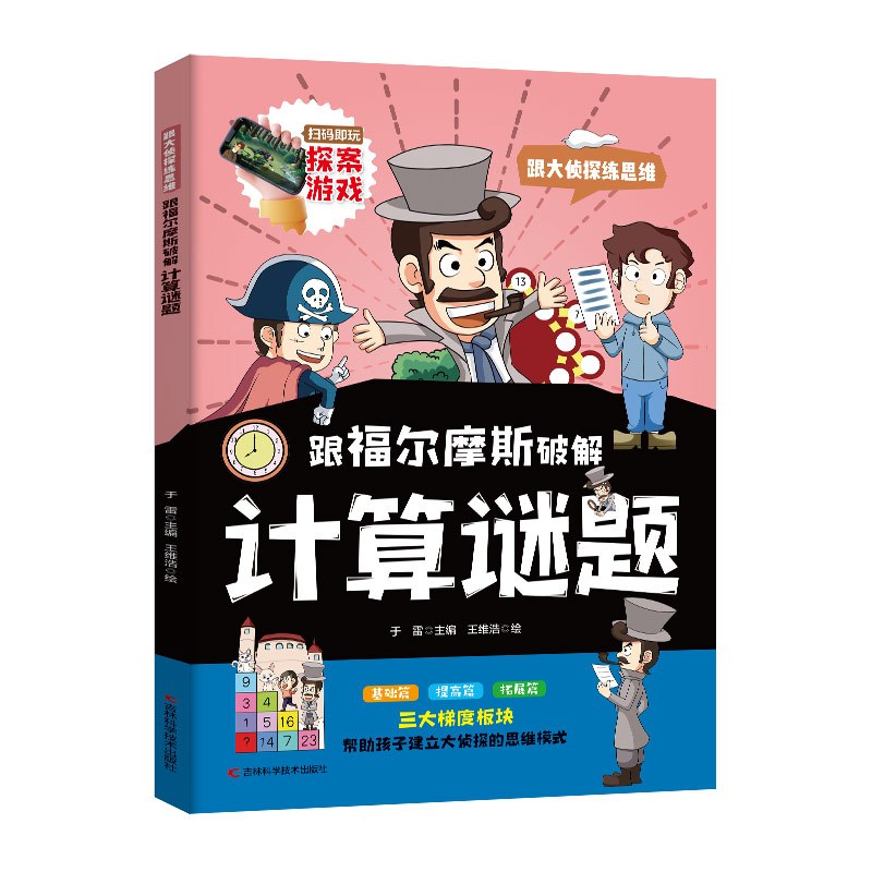 跟福尔摩斯大侦探练思维系列 分析福尔摩斯的推理过程