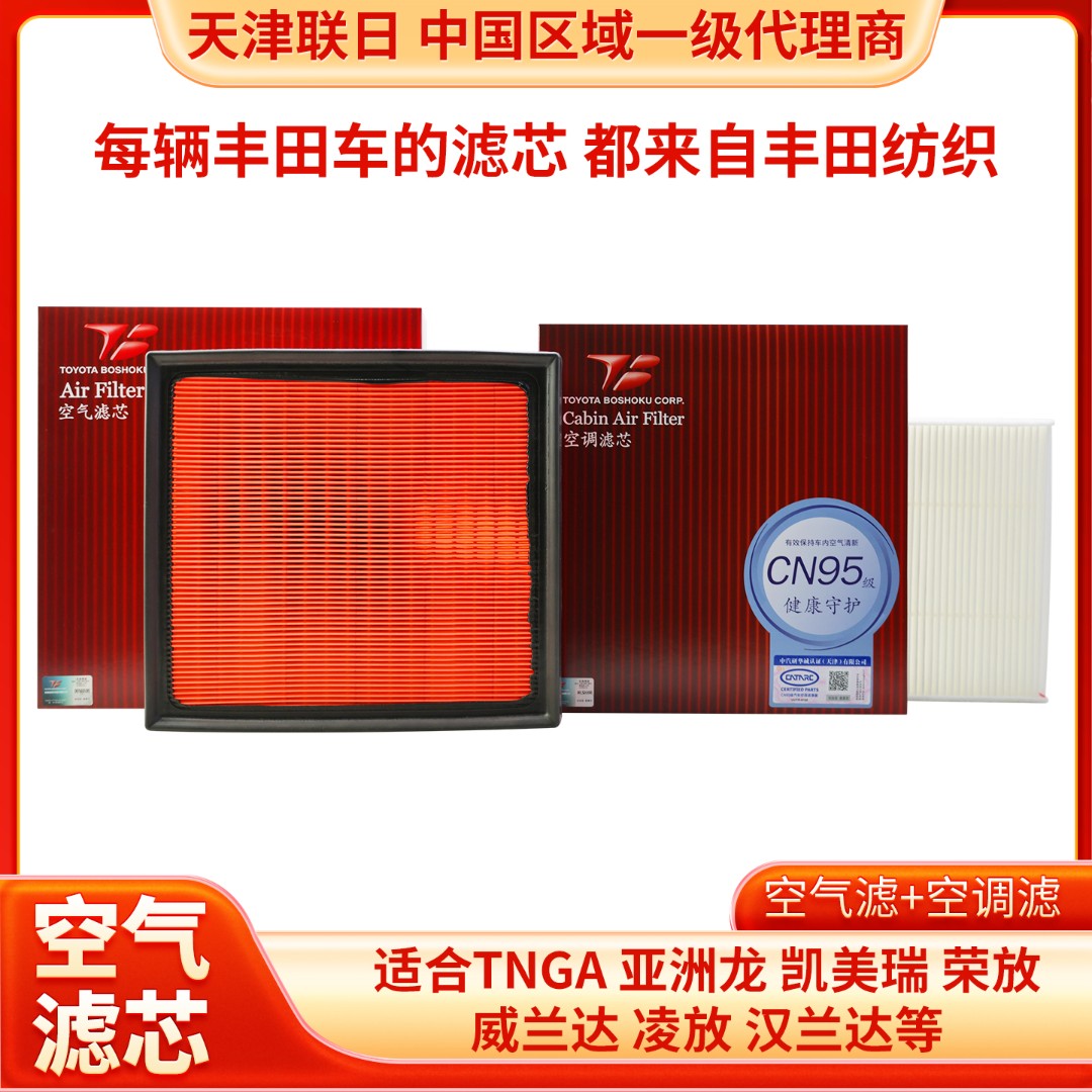 丰田纺织空气滤芯+空调滤芯组合适配荣放威兰达亚洲龙格瑞维亚等