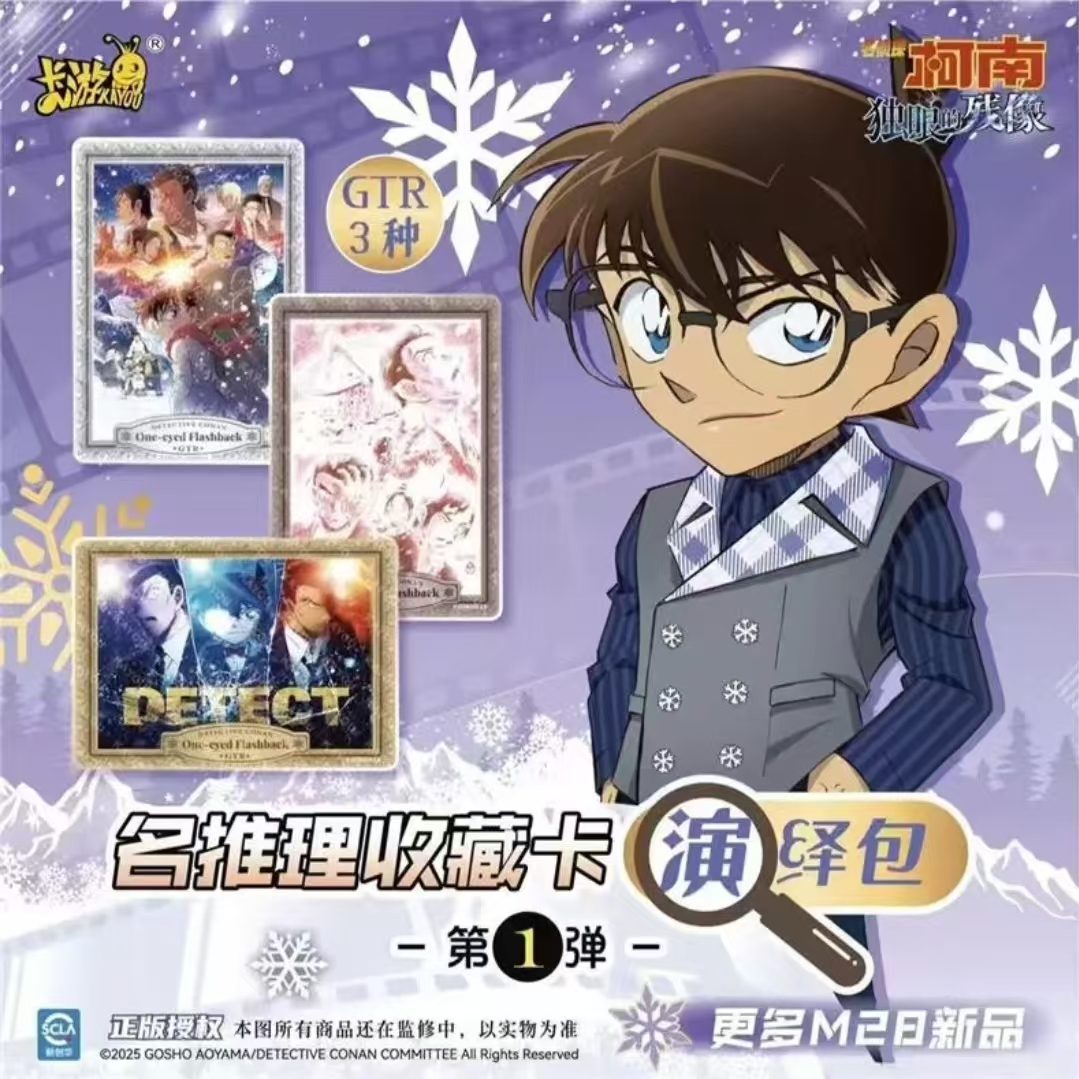卡游【福袋专用勿拍/大胃王】柯南名推理收藏卡独眼的残像演绎包