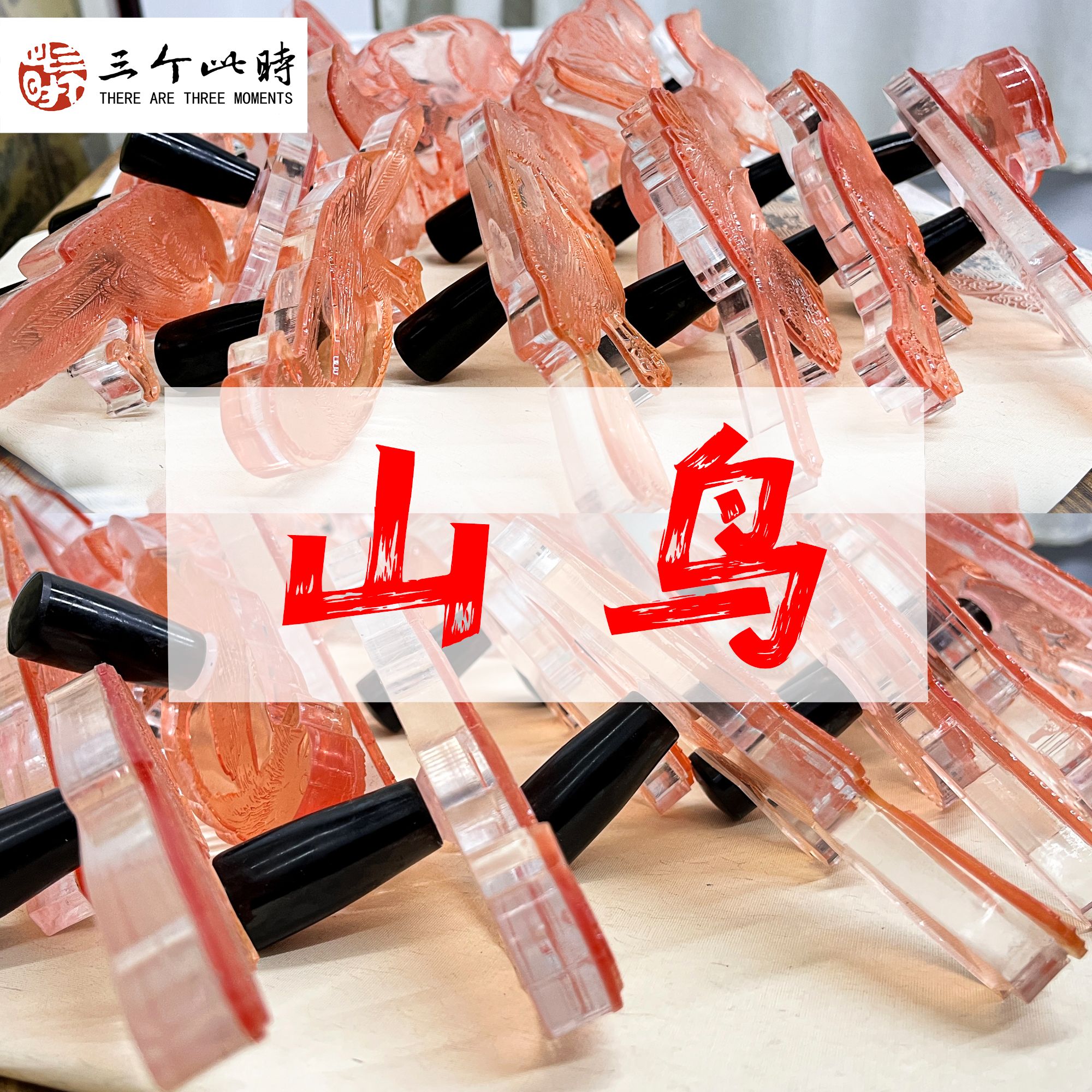 [山鸟]国画点景印章高精度点景印章绘画工具