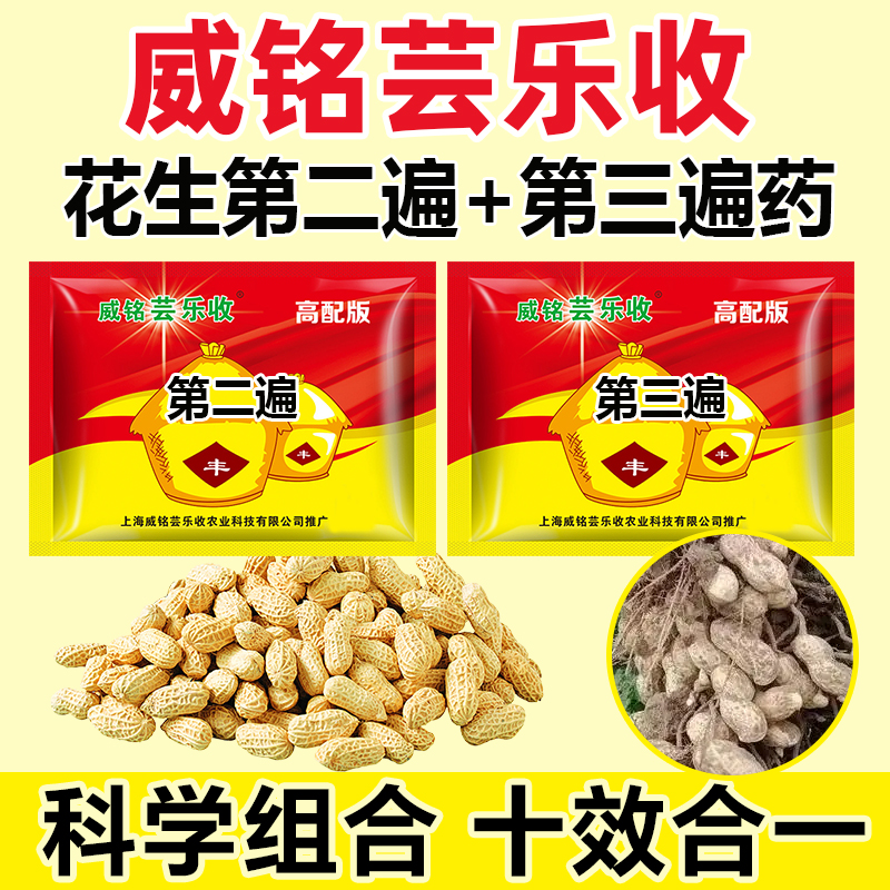 威铭芸乐收1亩花生高产第2+3遍叶面肥