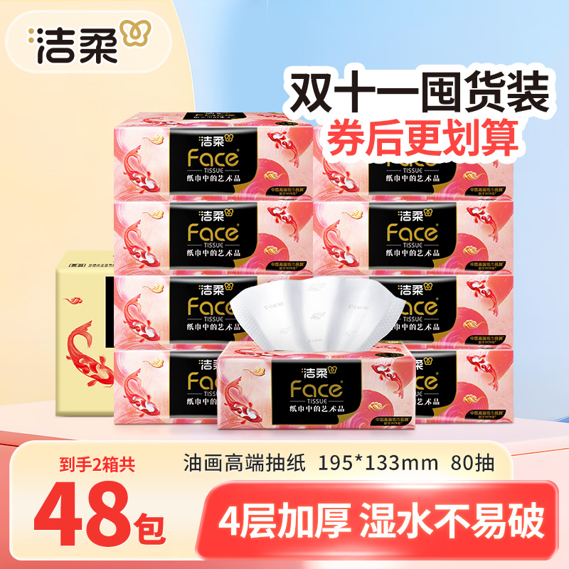 【双十一囤货装】洁柔油画抽纸巾48包家用面巾卫生纸抽取式加厚整箱