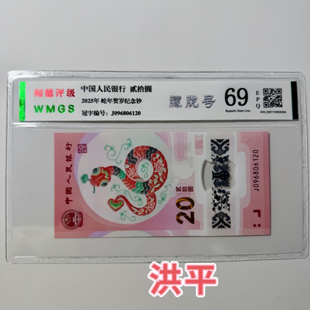 现货2025年蛇年纪念钞单张【朦胧号 】生肖贺岁钞评级封装号码随机