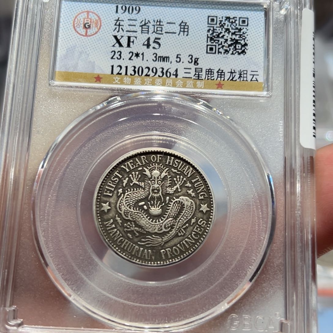 银原味东三省龙洋银币9364