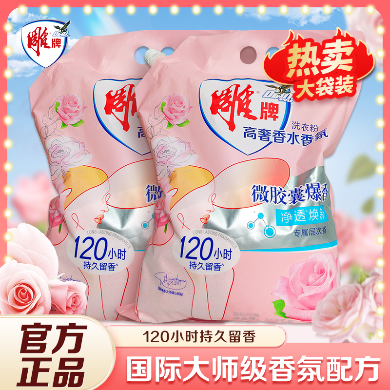 【家庭囤货装】雕牌洗衣粉高奢香氛持久留香除菌去异味纳爱斯