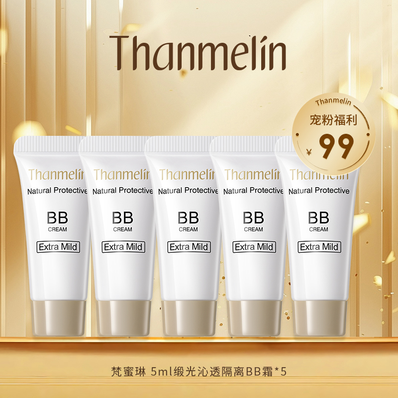 【BB体验好礼】梵蜜琳隔离BB霜裸妆自然帖服遮瑕透气不油腻保湿轻透