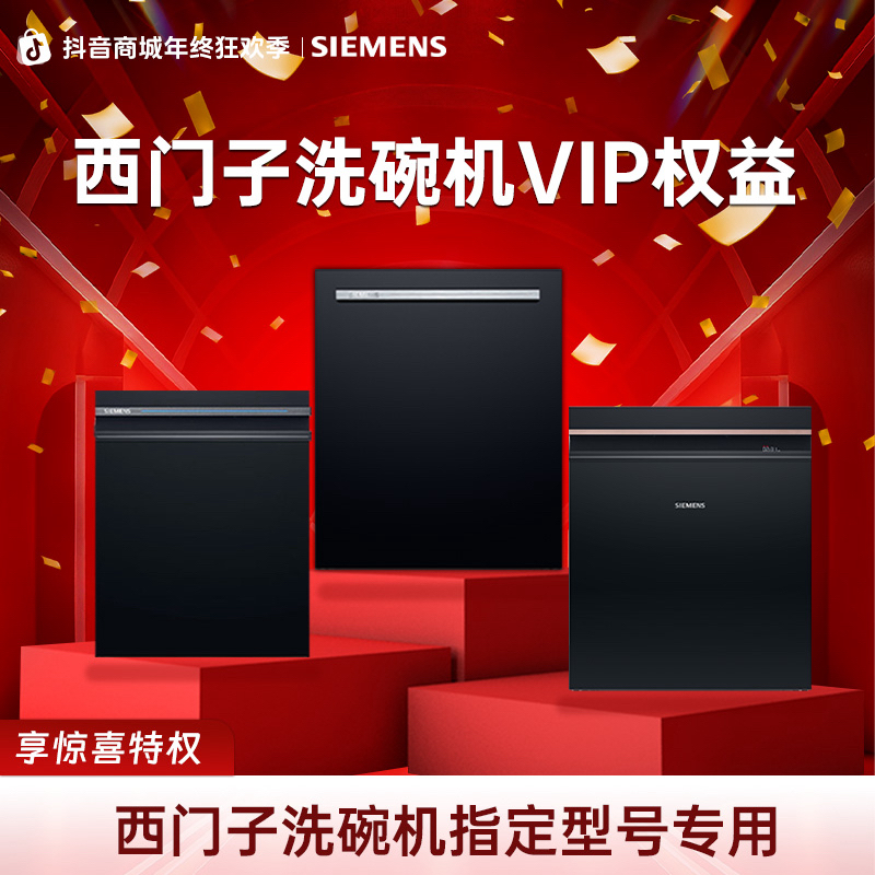 【年终大促专享】西门子晶蕾洗碗机升级超值惊喜！