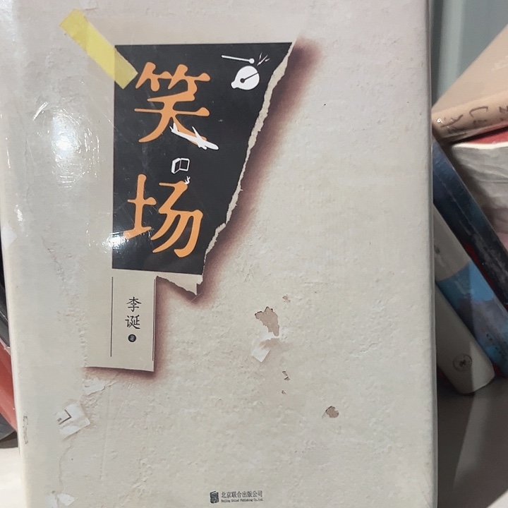 笑场新书推荐全新