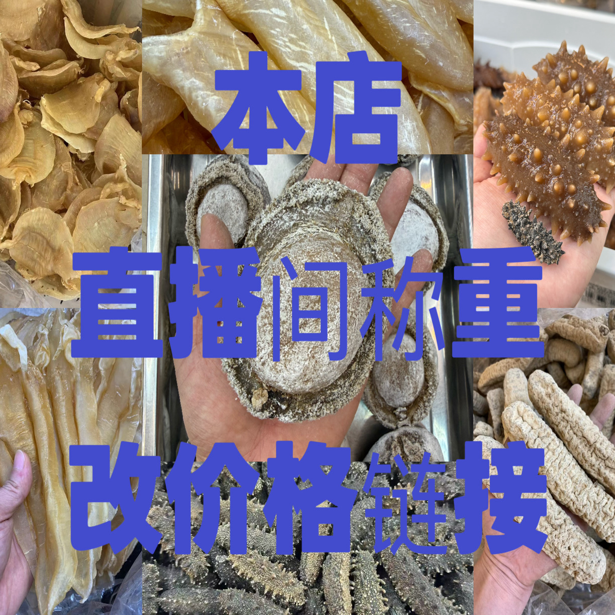 (一物一拍)直播间现场称重 海味干货 多少克算多少钱