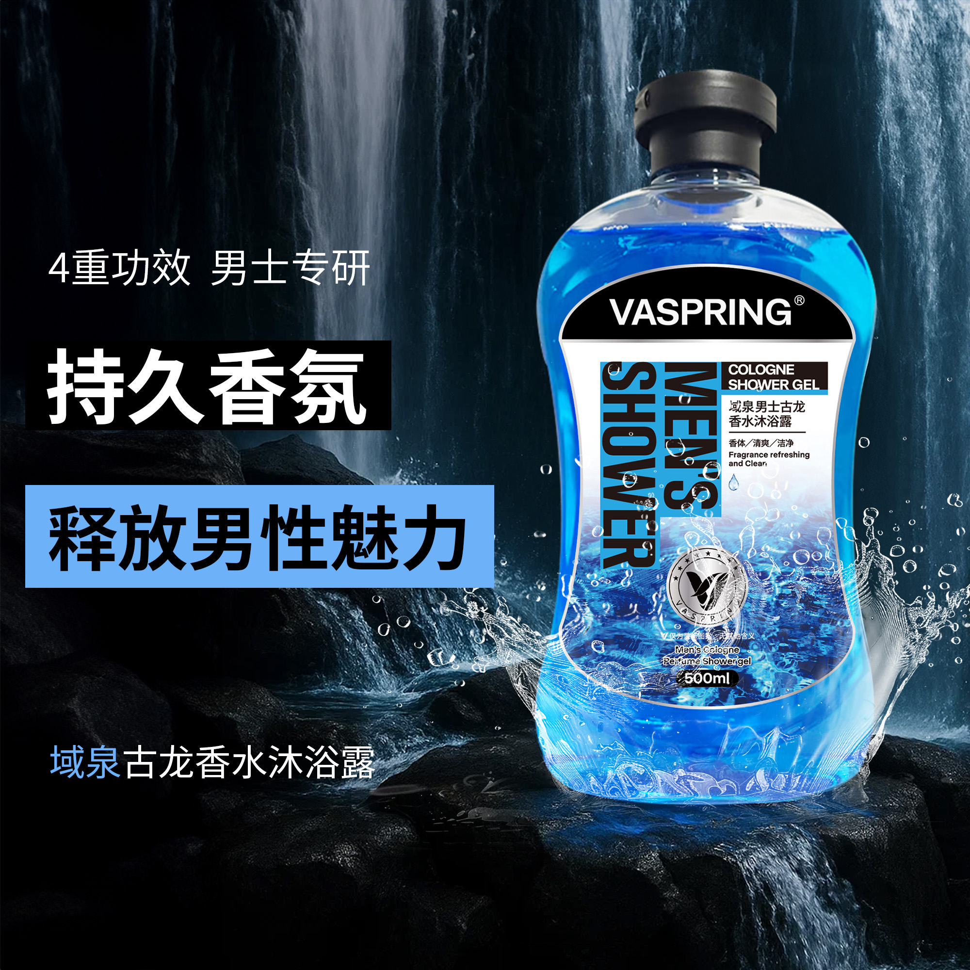 域泉男士运动沐浴露夏季清爽控油古龙香水持久留香