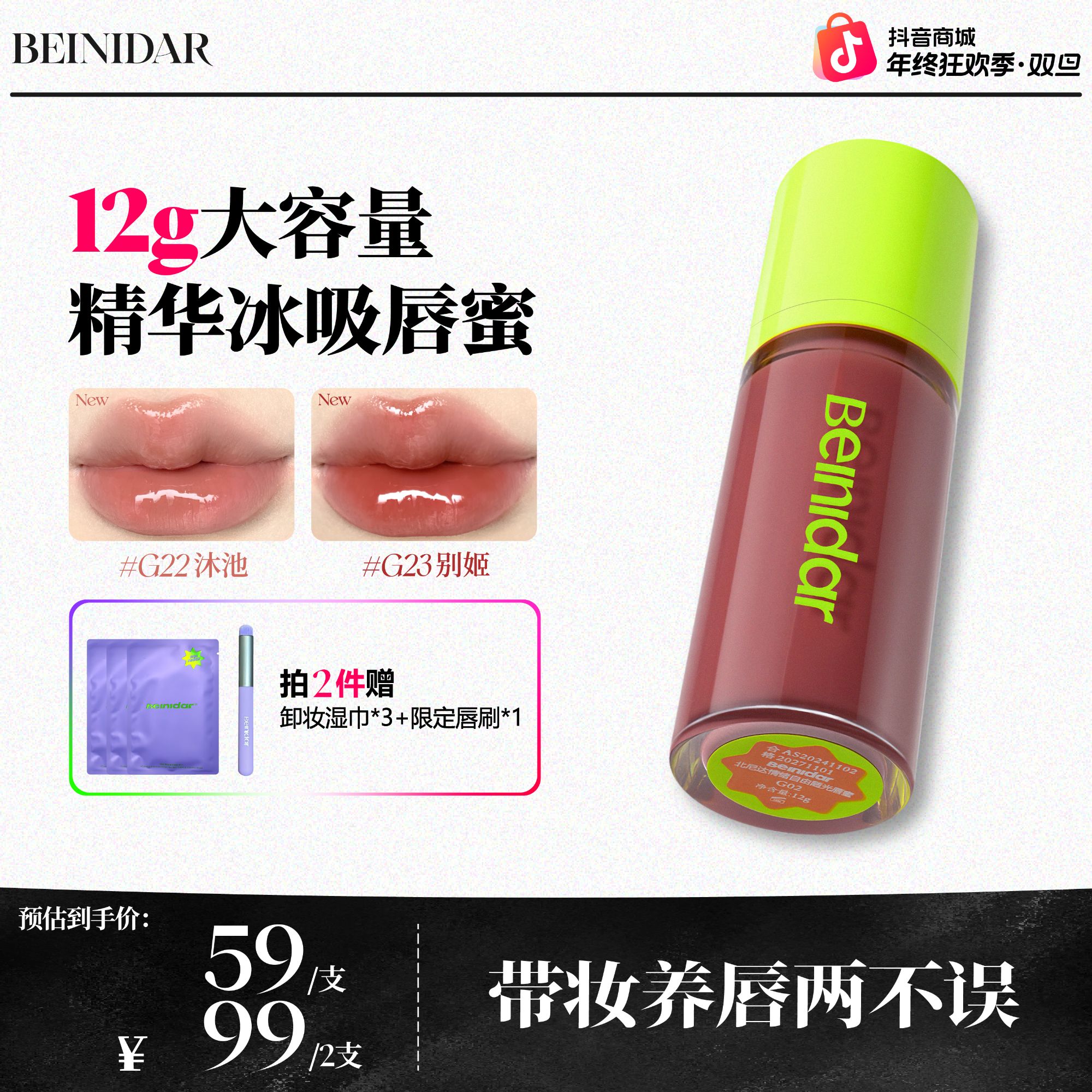 【官方正品】BEINIDAR北尼达精华唇蜜大容量保湿秋冬口红12g