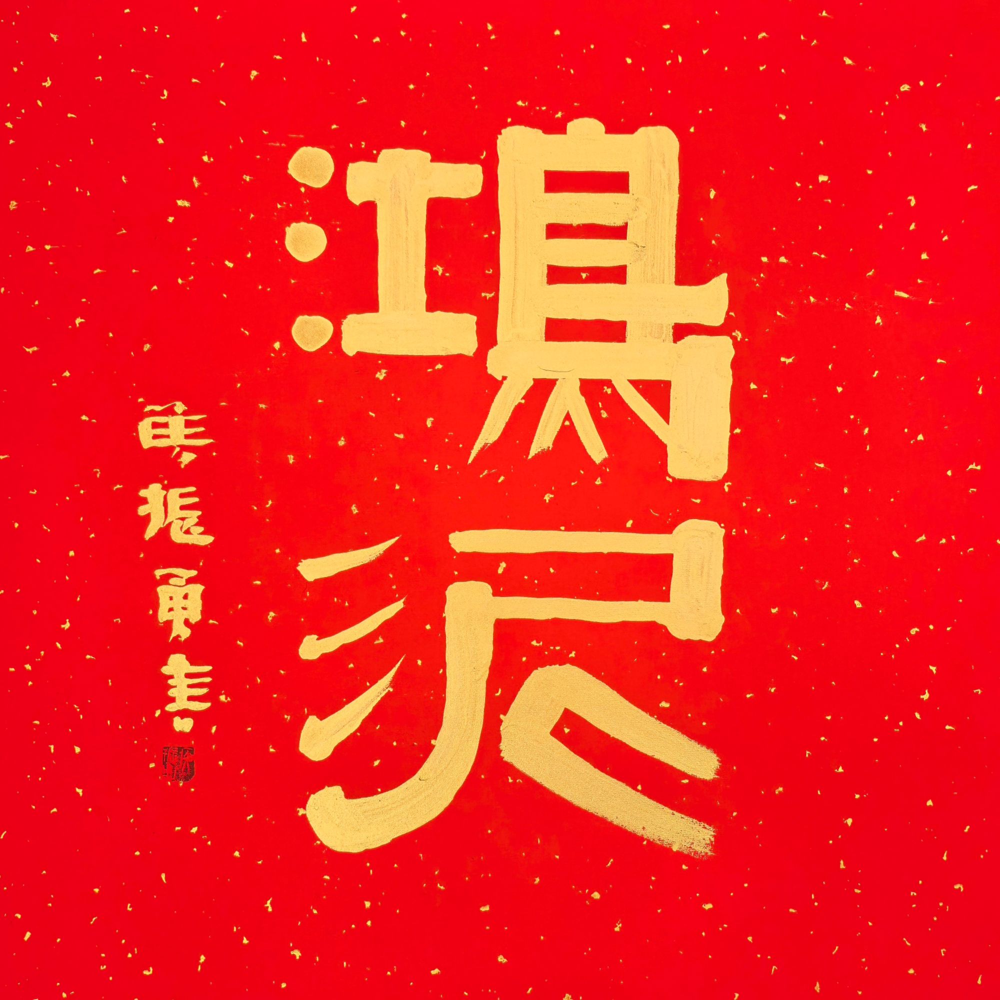 鸿泥客厅书房玄关装饰画