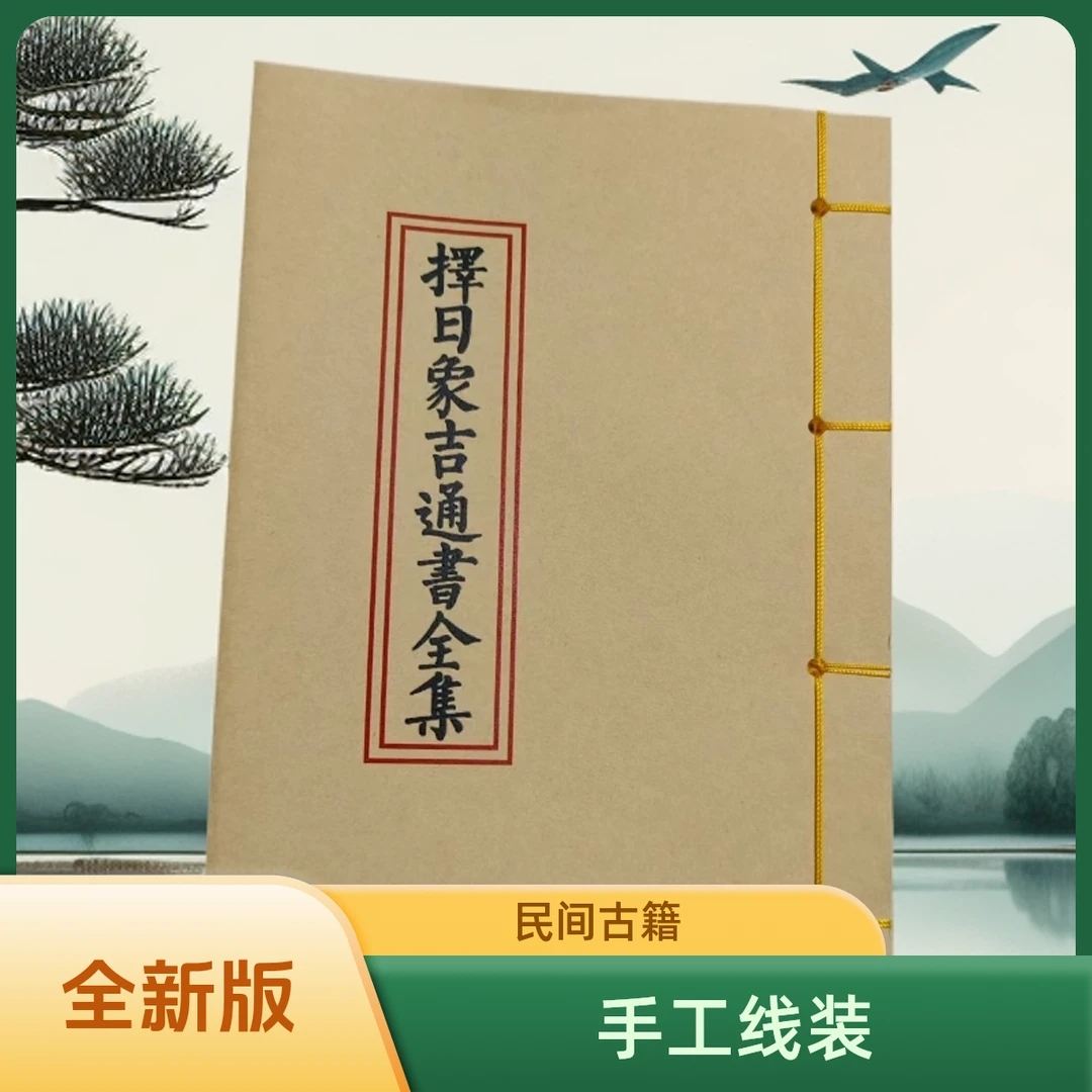 择日象吉通书完整版 民间传统手工线装老师傅必备通书