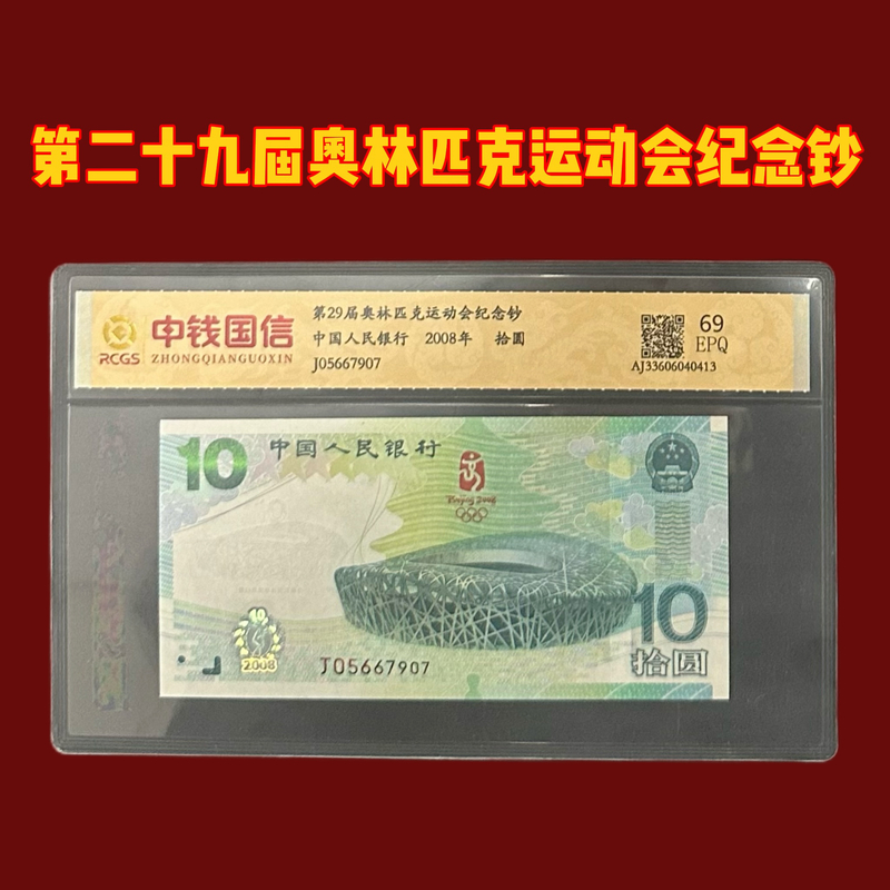 2008年奥运纪念钞 奥运钞王鸟巢纪念钞 中钱国信 央行发行