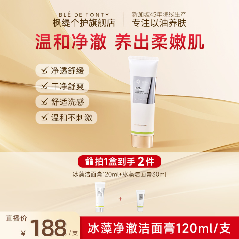 「冰藻洁面膏」枫缇冰藻净澈洁面膏CPEs小球藻洗面奶清洁保湿120ml