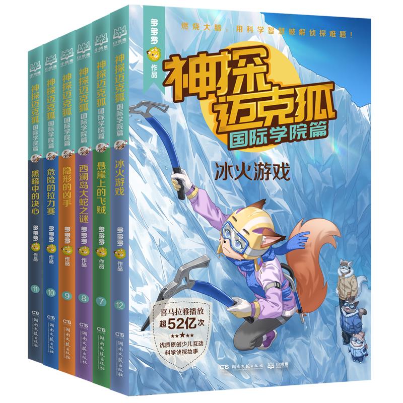 【任选6册/辑】神探迈克狐单辑（6册/辑）中国原创科学侦探故事