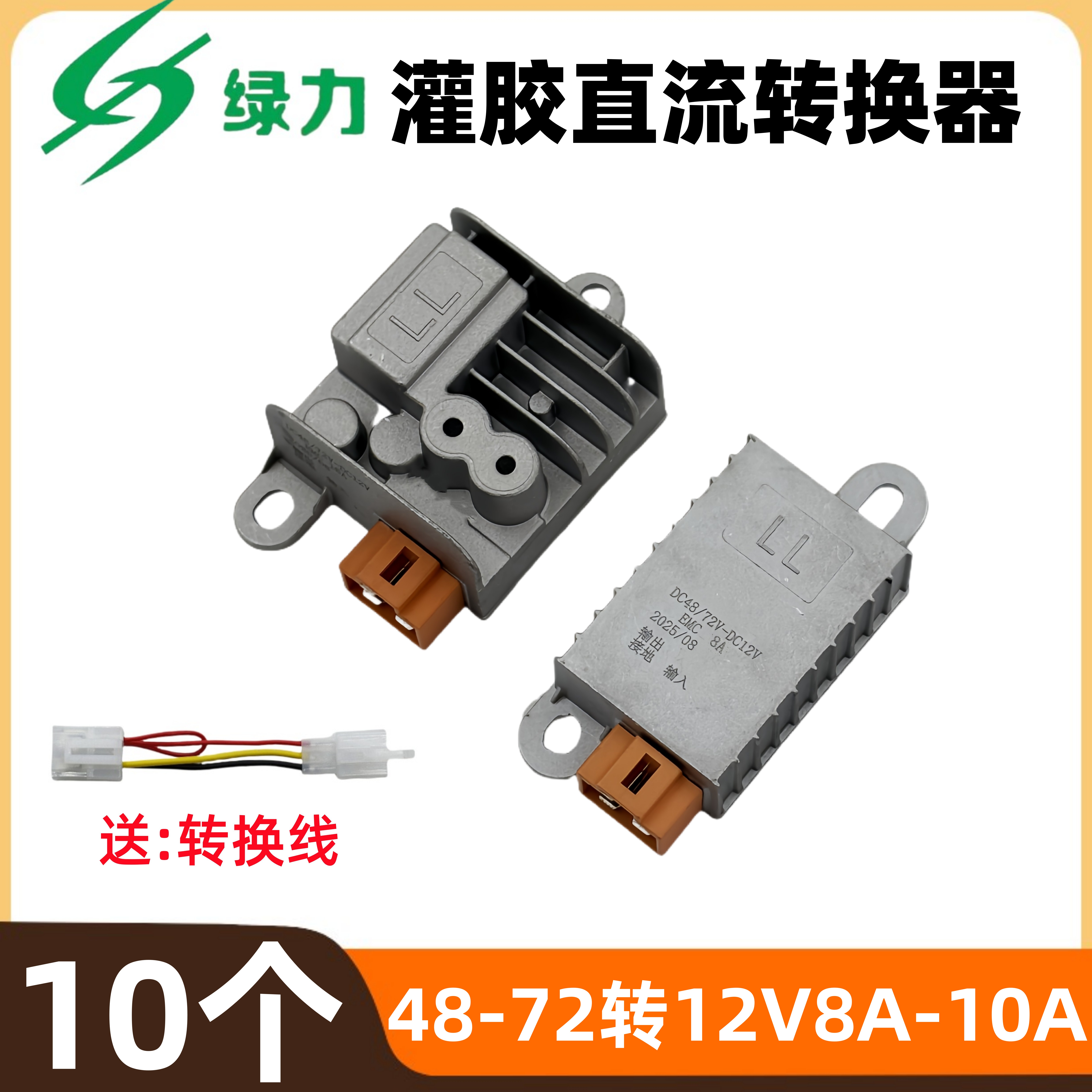 【10个】绿力电动车转换器48V/72v转换器原厂配套送转换线