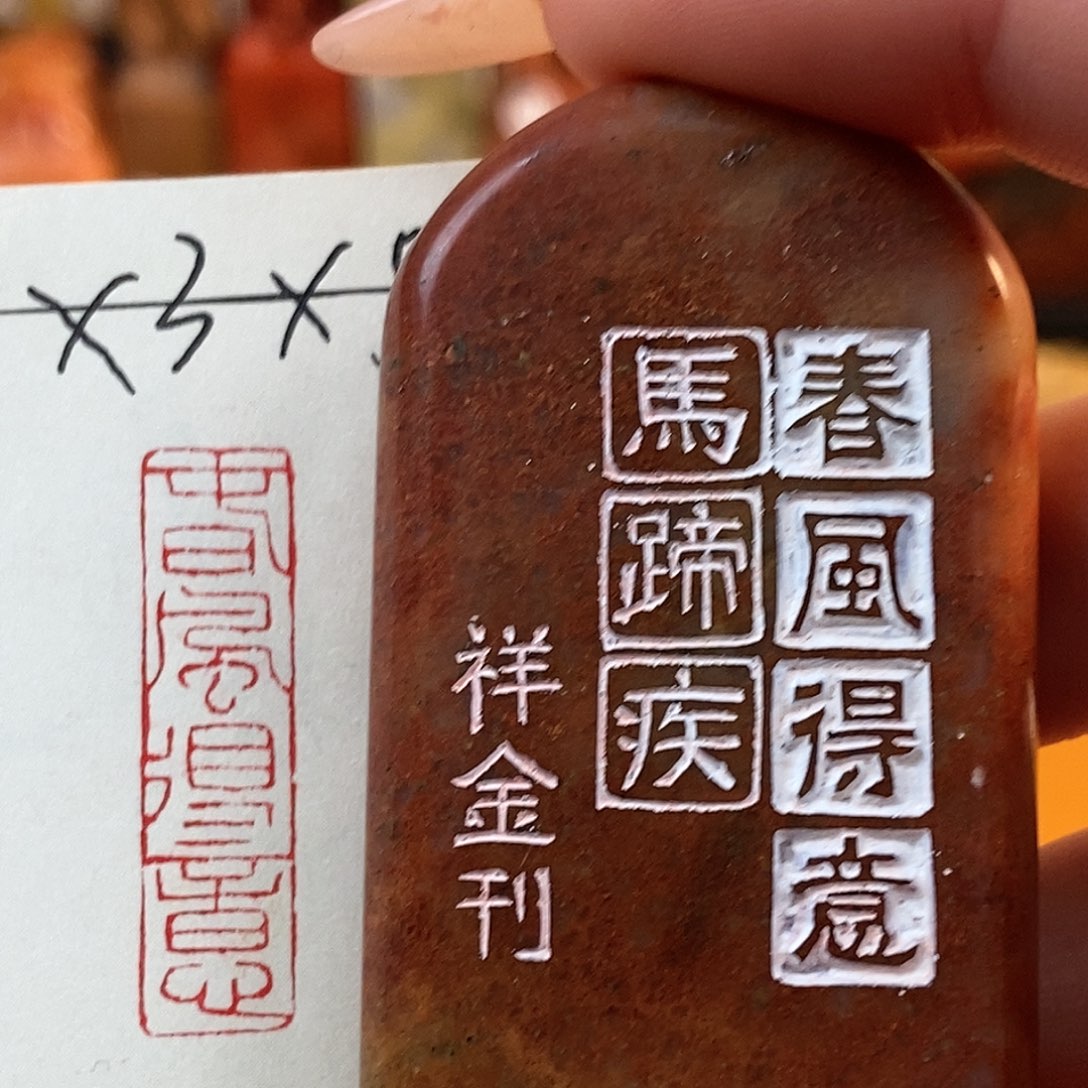 【闪购商品】寿山石印石4074 牧石书画篆刻作品